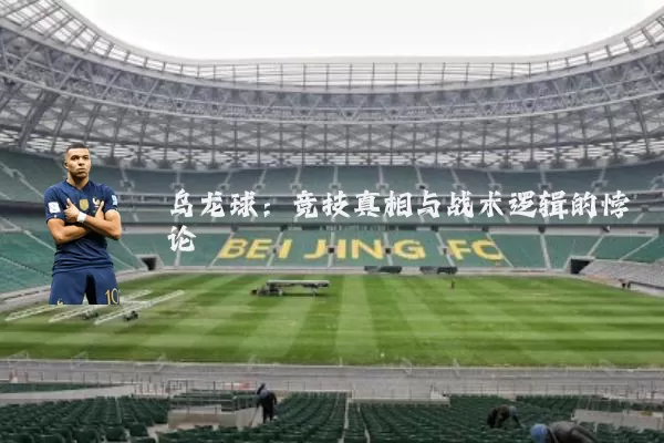 乌龙球：竞技真相与战术逻辑的悖论