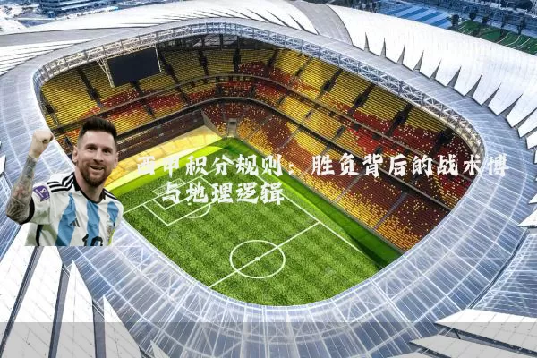 西甲积分规则:胜负背后的战术博弈与地理逻辑