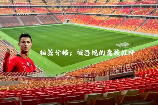 抽签分档:被忽视的竞技杠杆