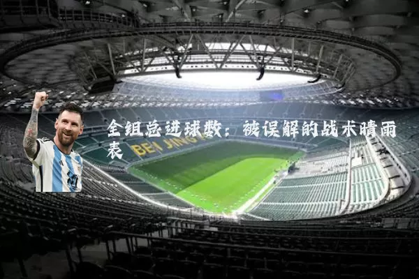 全组总进球数：被误解的战术晴雨表