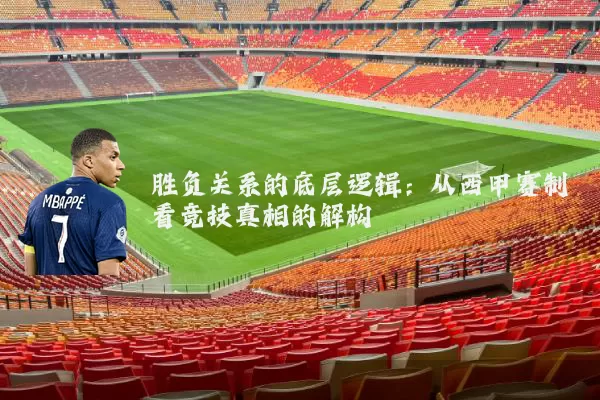 胜负关系的底层逻辑:从西甲赛制看竞技真相的解构