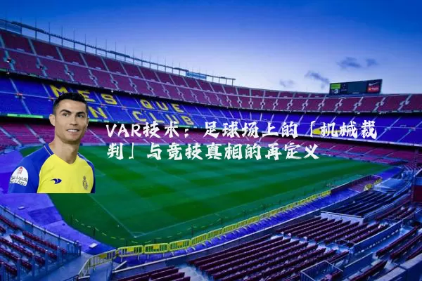 VAR技术:足球场上的「机械裁判」与竞技真相的再定义