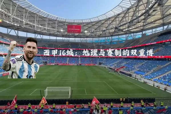 西甲16城：地理与赛制的双重博弈