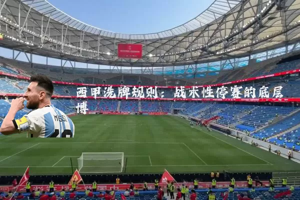 西甲洗牌规则：战术性停赛的底层博弈