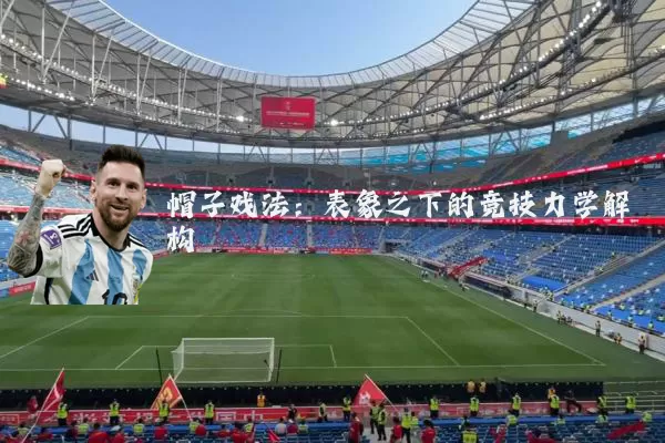 帽子戏法:表象之下的竞技力学解构